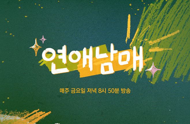 연애남매 출연진 직업