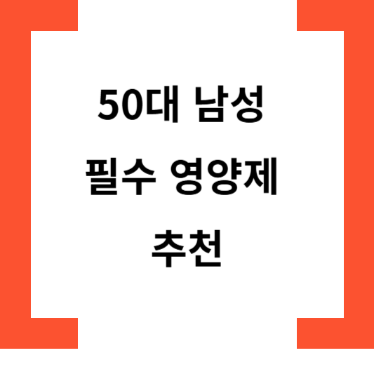 50대남성필수영양제추천