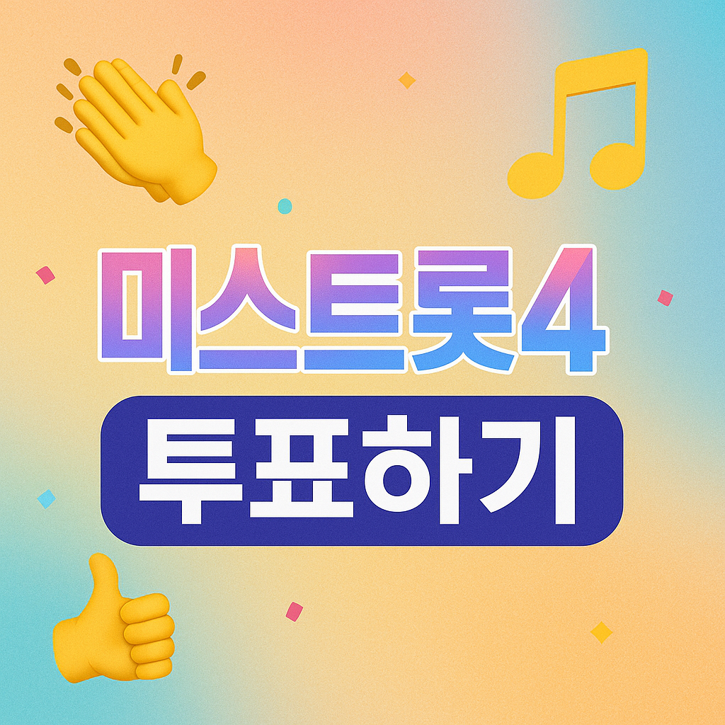 미스트롯4 투표하기