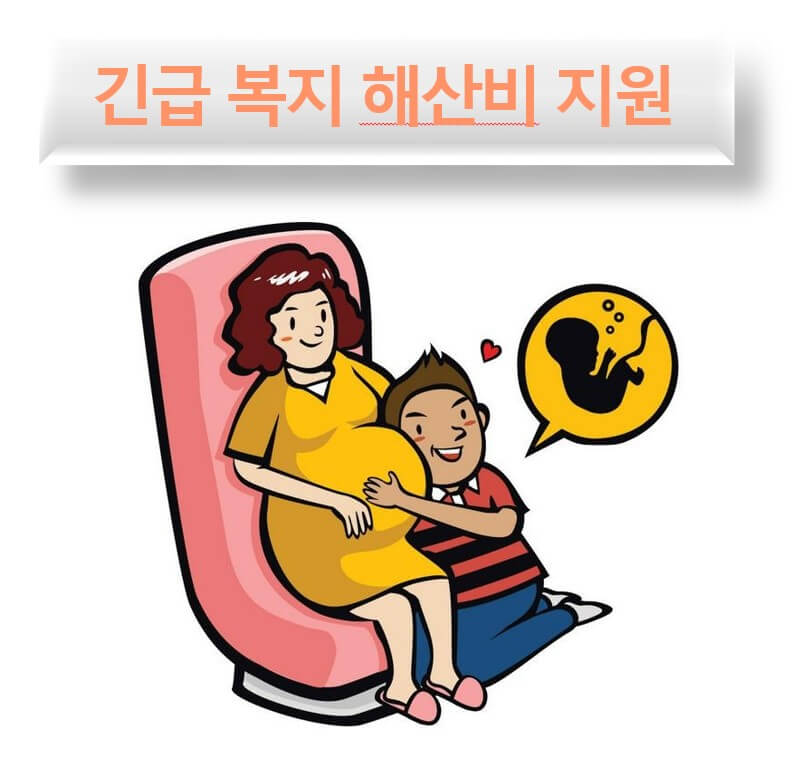 긴급복지해산비지원