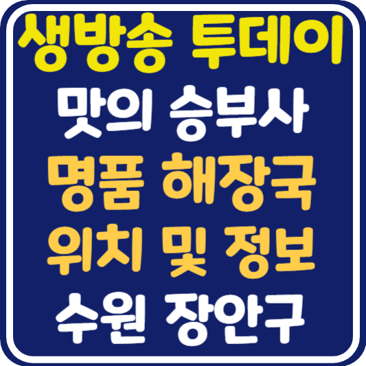 생방송 투데이 수원 해장국 맛집 위치 및 정보 : 맛의 승부사