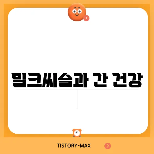 밀크씨슬과 간 건강, 알코올 해독에 관한 최신 연구 결과 공개