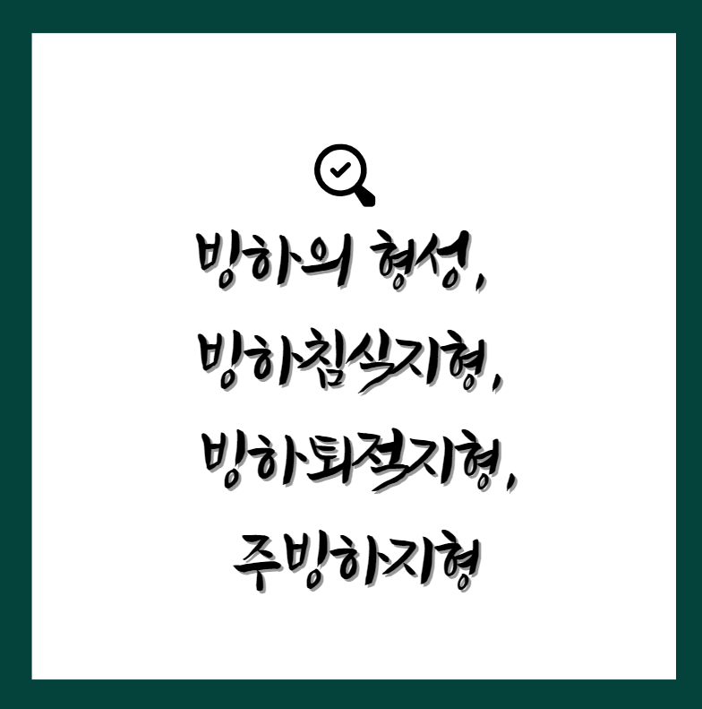 빙하의 형성&#44; 빙하침식지형&#44; 빙하퇴적지형&#44; 주빙하지형