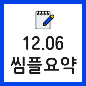 12.06-증시요약