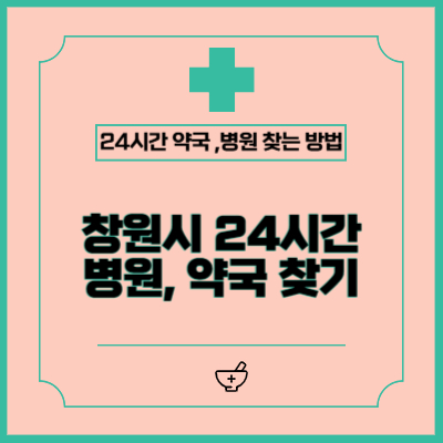 창원시 휴일 병원, 약국 찾는 방법