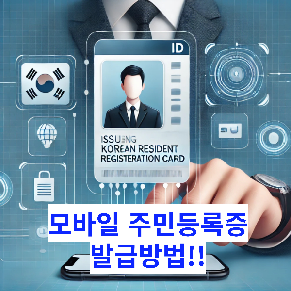 모바일주민등록증 발급방법