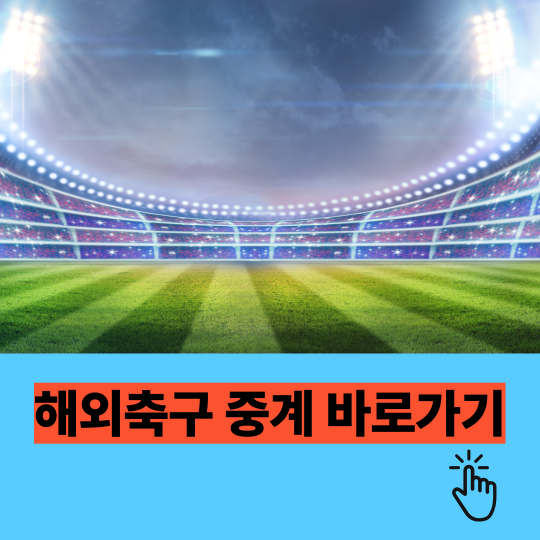 해외 축구 중계 바로가기