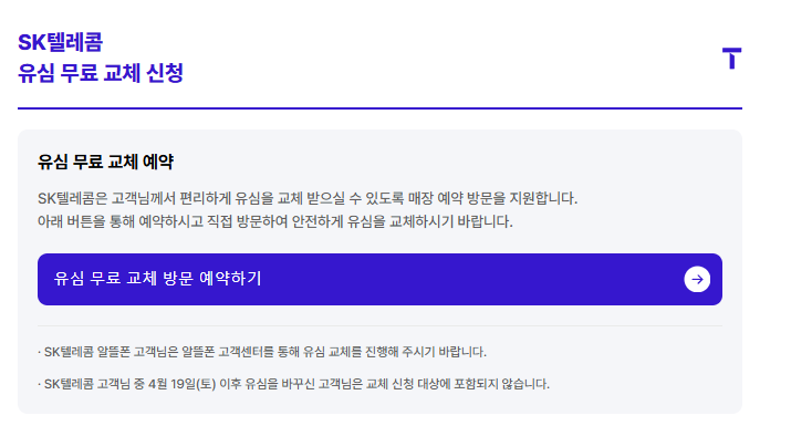 무료 유심 교체 예약 방법