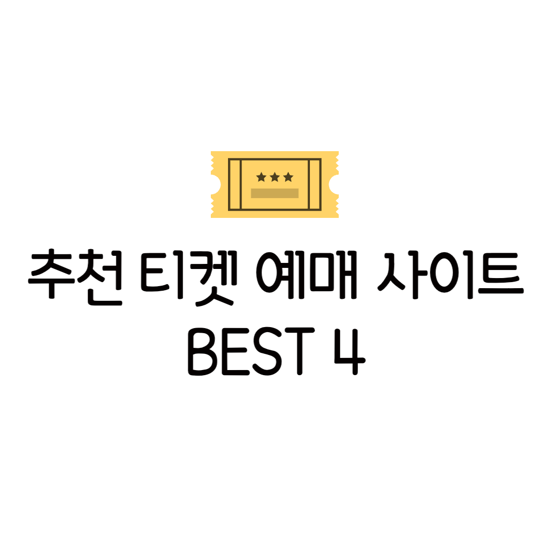 최신 국내 티켓 예매 사이트 추천 티켓팅 성공률 높이는 꿀팁