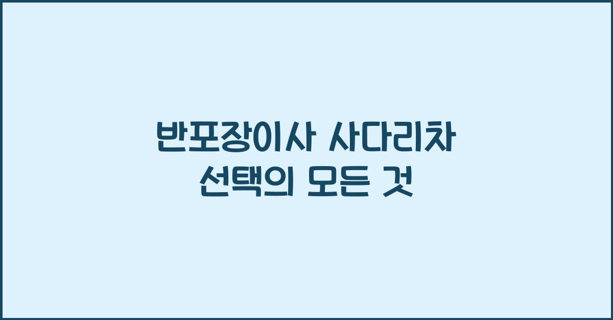 반포장이사 사다리차