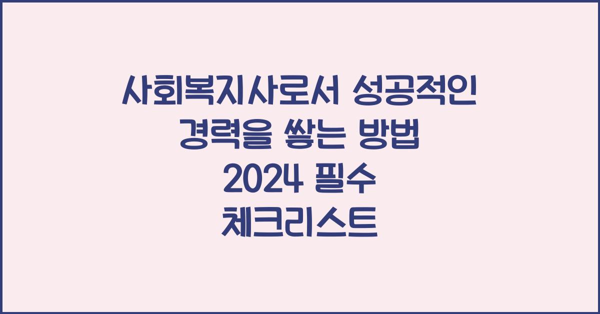 사회복지사로서 성공적인 경력을 쌓는 방법