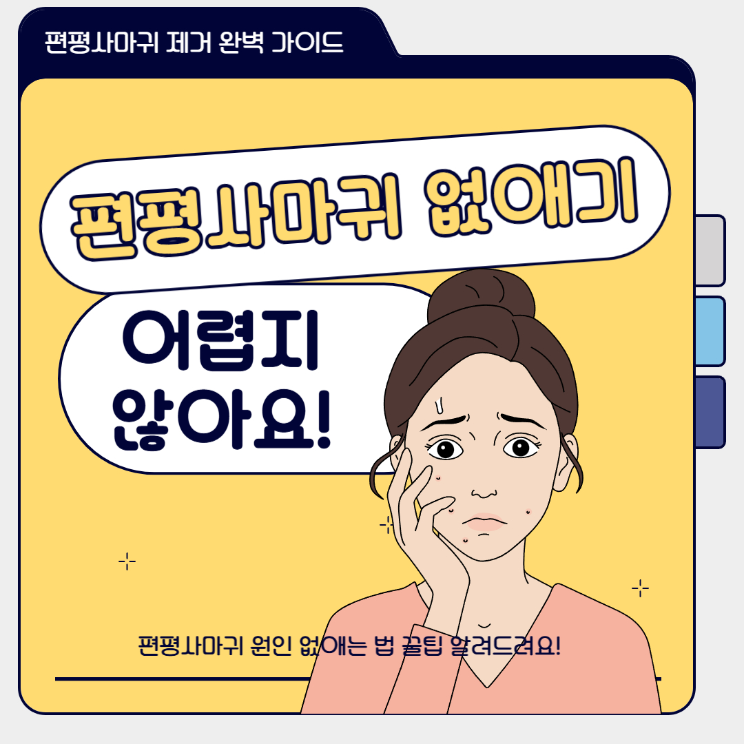 편평사마귀 원인 없애는 방법 완벽정리(편평사마귀 실비보험 제거후 관리)