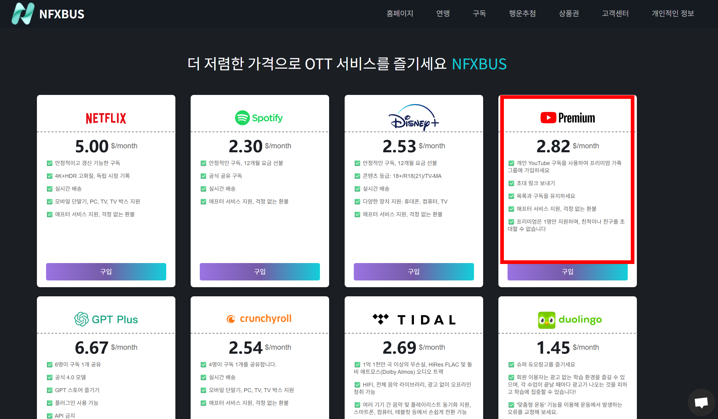 유튜브 프리미엄 NFXBUS로 싸게 사용 방법, 할인코드, 환불정책