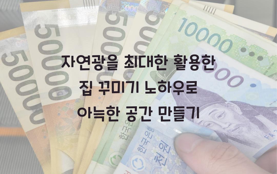 자연광을 최대한 활용한 집 꾸미기 노하우