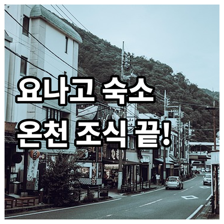 요나고 숙소 추천 5곳 위치부터 조식..