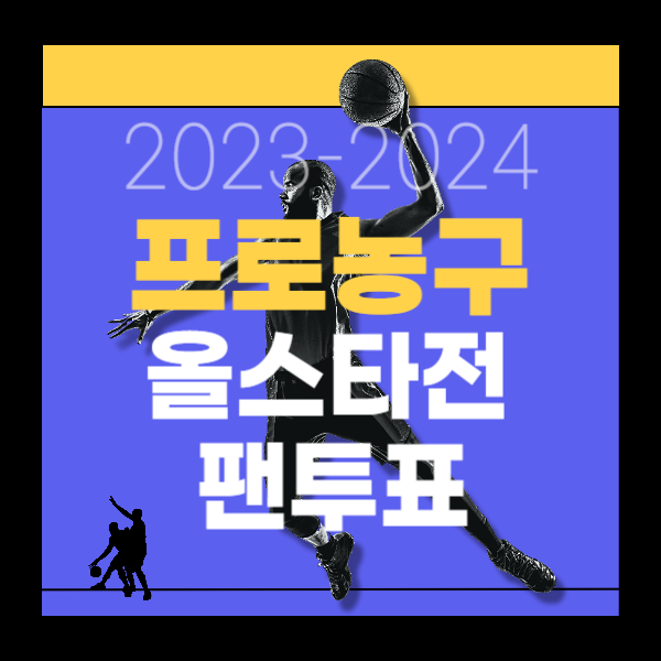 프로농구 올스타전 팬투표