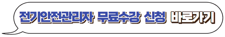 전기안전관리자-수강신청