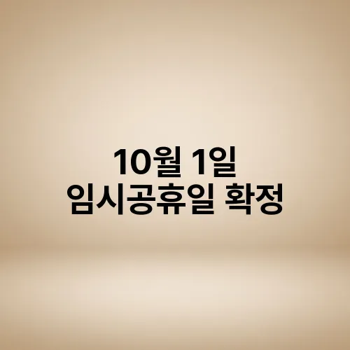 10월 1일 임시공휴일 확정