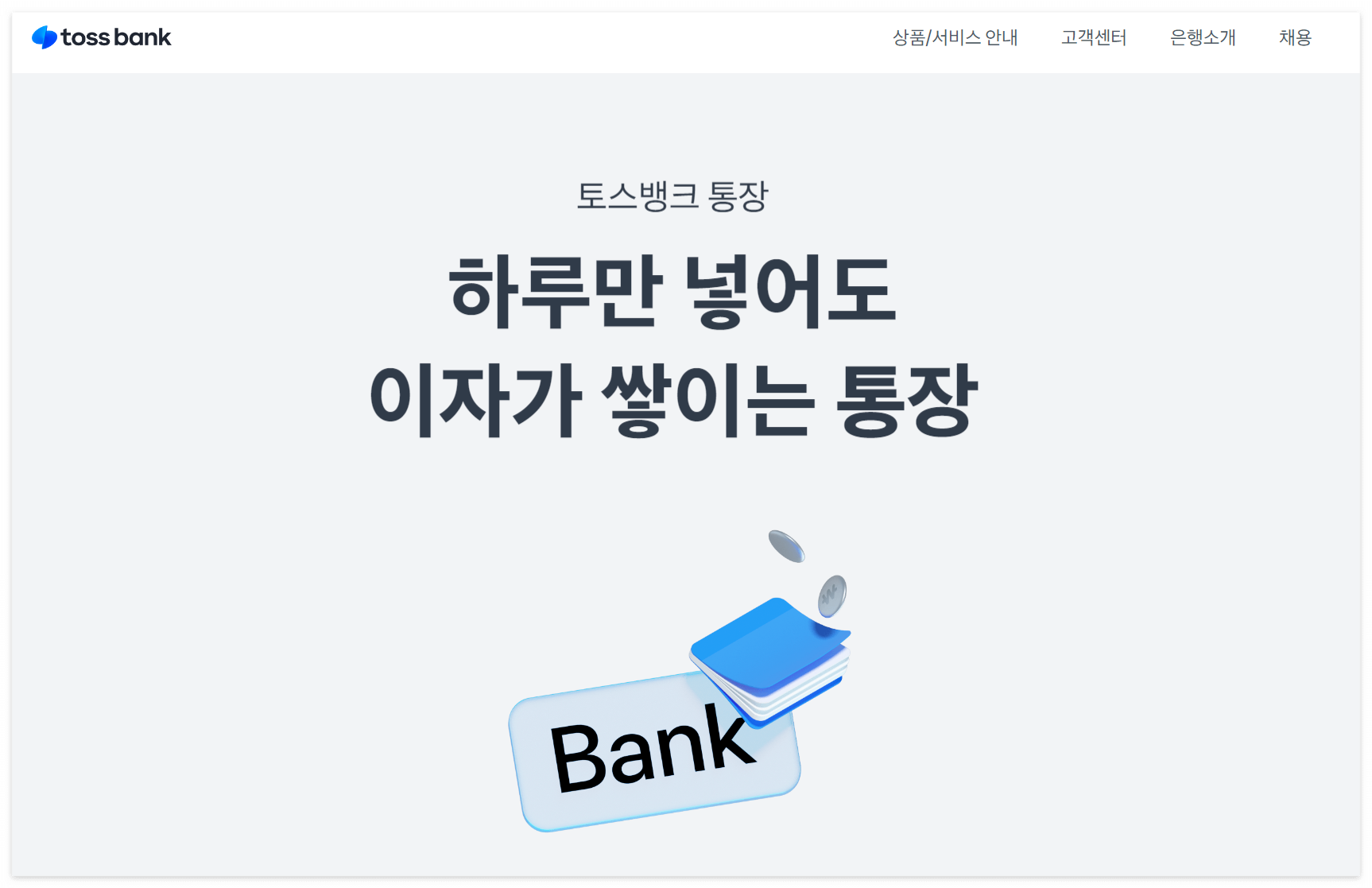 파킹통장 금리비교 후 추천 상품