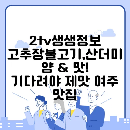 2tv생생정보 고추장불고기,산더미 양 & 맛! 기다려야 제맛 여주 맛집