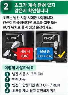 초크가 계속 닫혀 있지 않은지 확인합니다