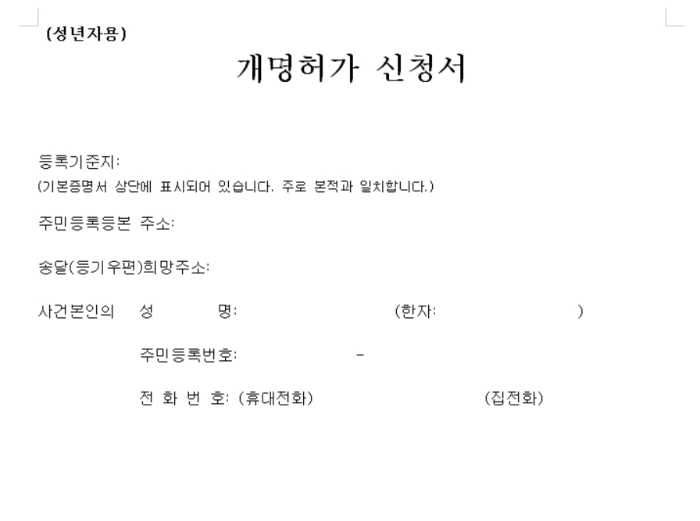 개명허가 신청서 양식