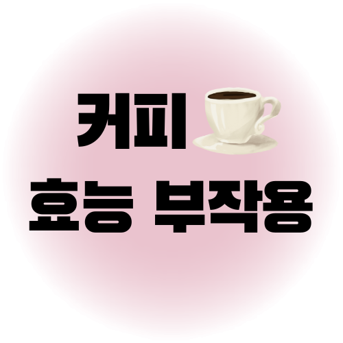 커피 효능 부작용