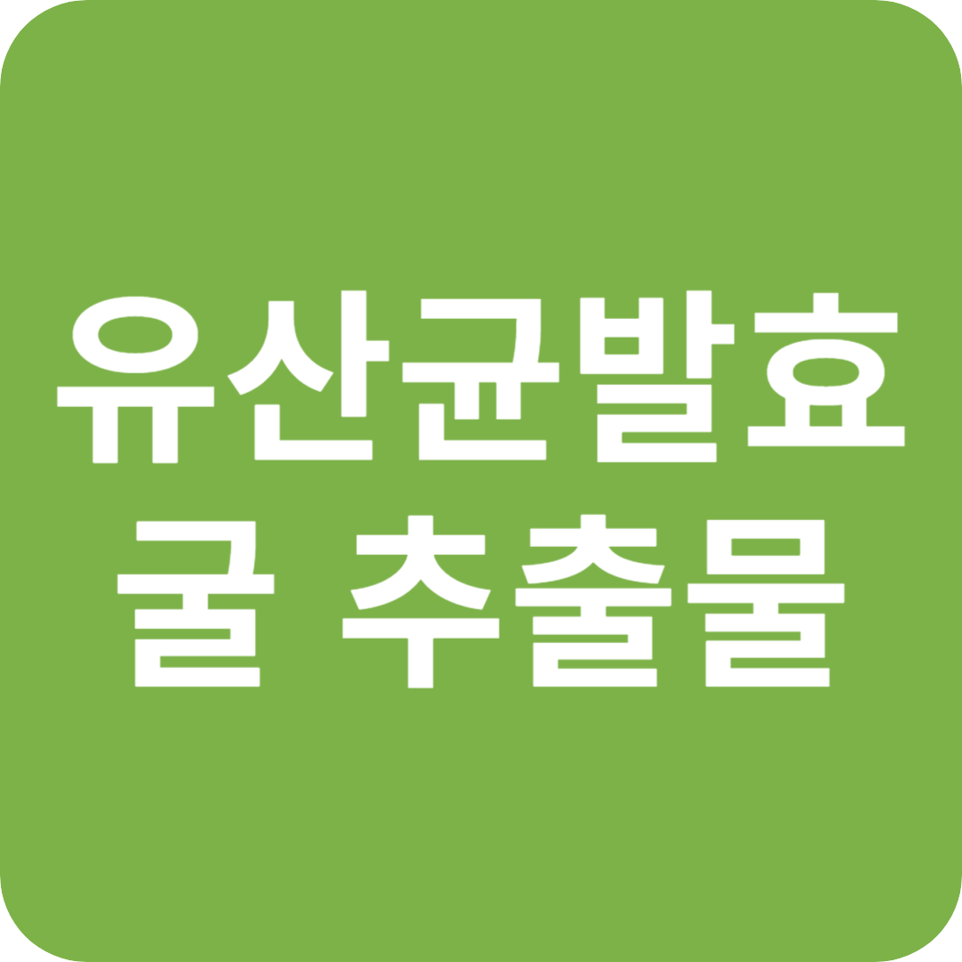 유산균발효굴추출물 관련 이미지