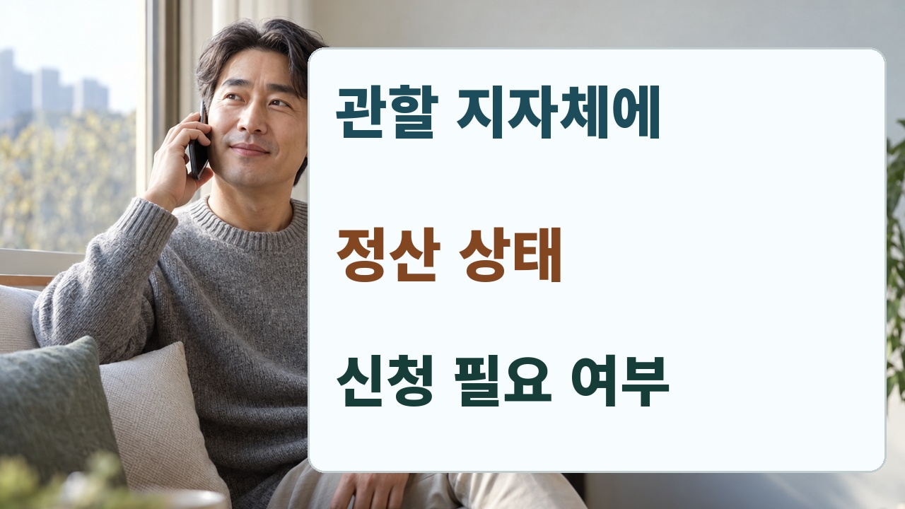 관할 지자체에 자동차세 정산 상태와 신청 필요 여부를 묻는 안내