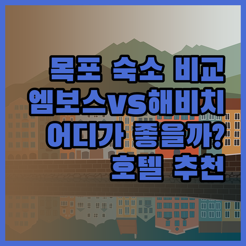 목포 숙박 고민? 목포 엠보스 해비치