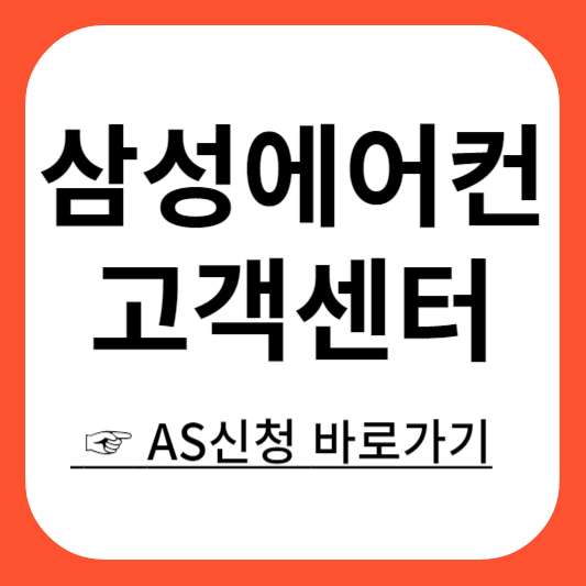 삼성에어컨 고객센터 as신청하기