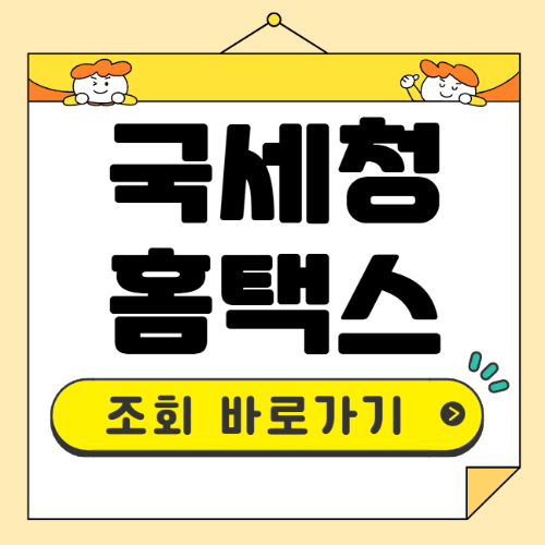 국세청 홈택스