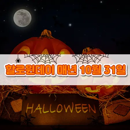 할로윈데이 날짜