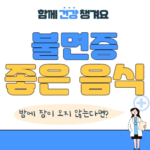 불면증에 좋은 음식