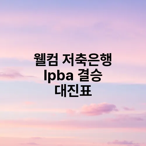 웰컴 저축은행 lpba 결승 대진표