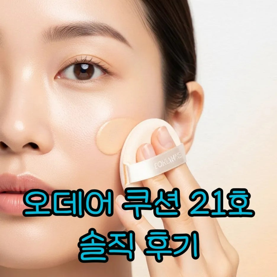 오데어 쿠션으로 화사하게 피부를 표현하는 모습