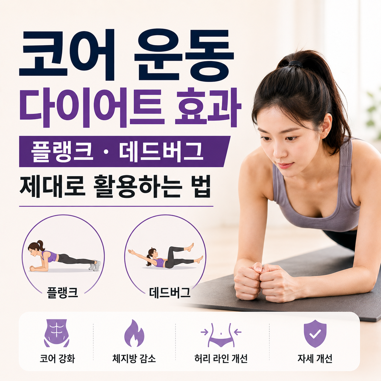 코어 운동 다이어트 효과