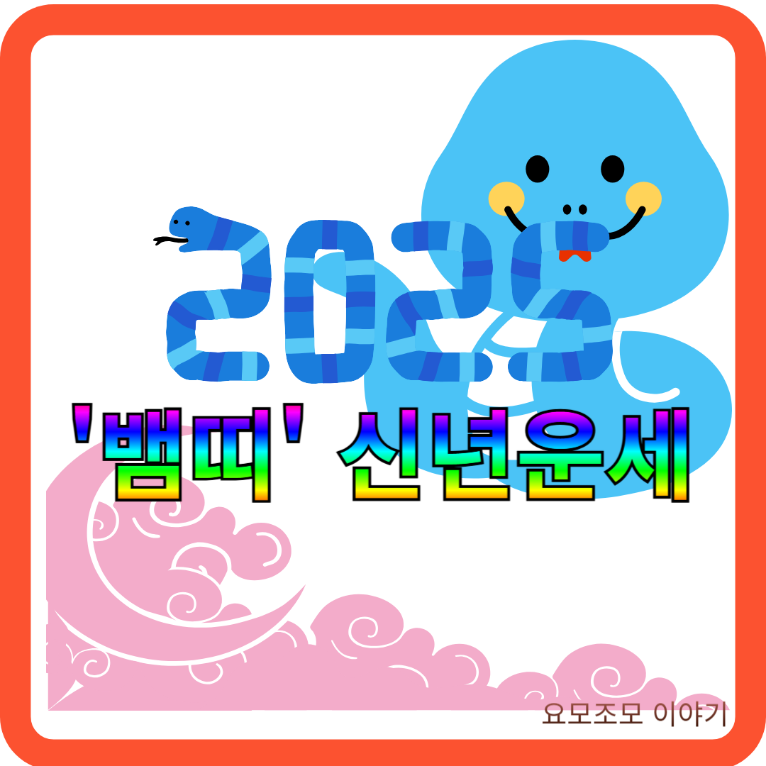 뱀띠-운세-신년-2025년