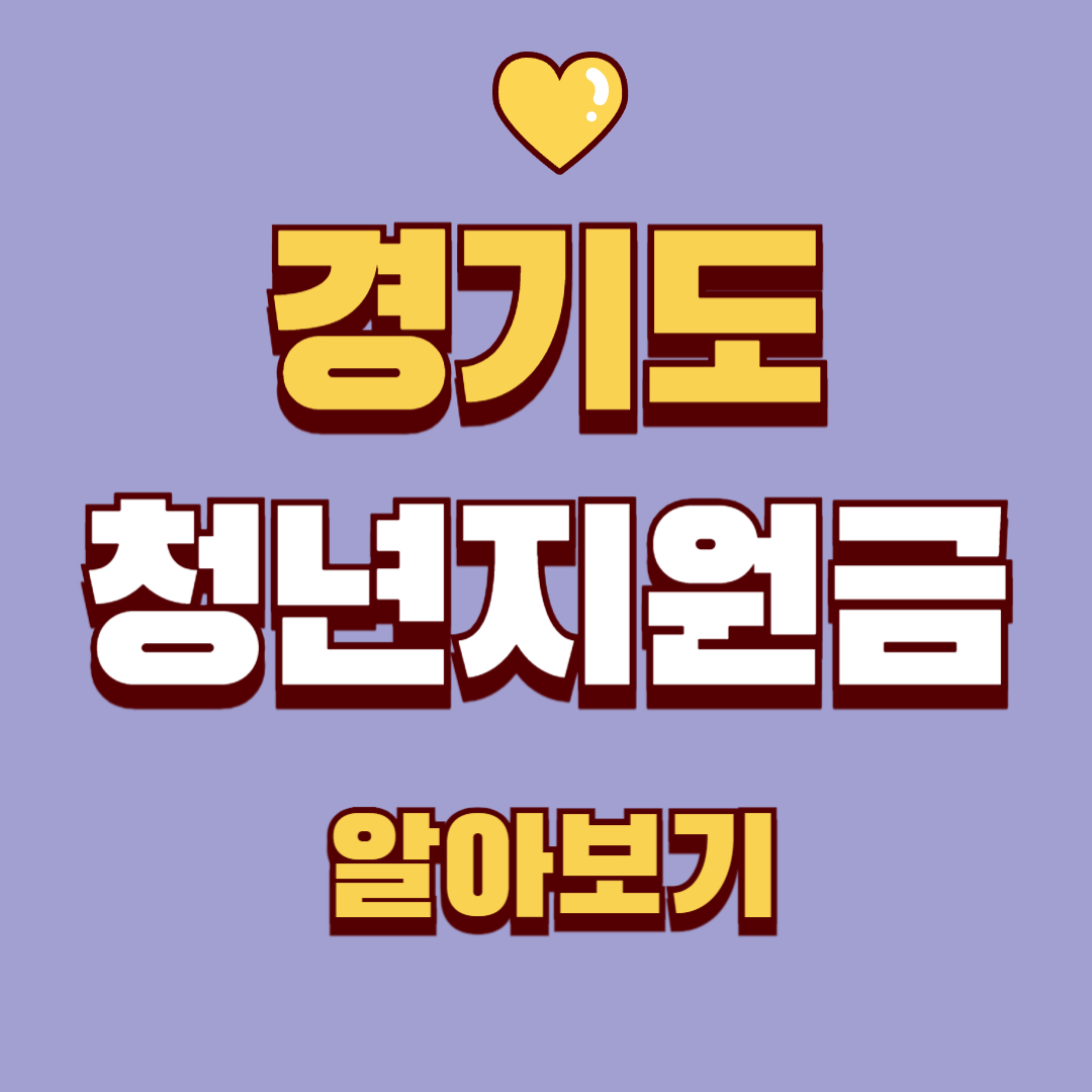 경기도 청년지원금