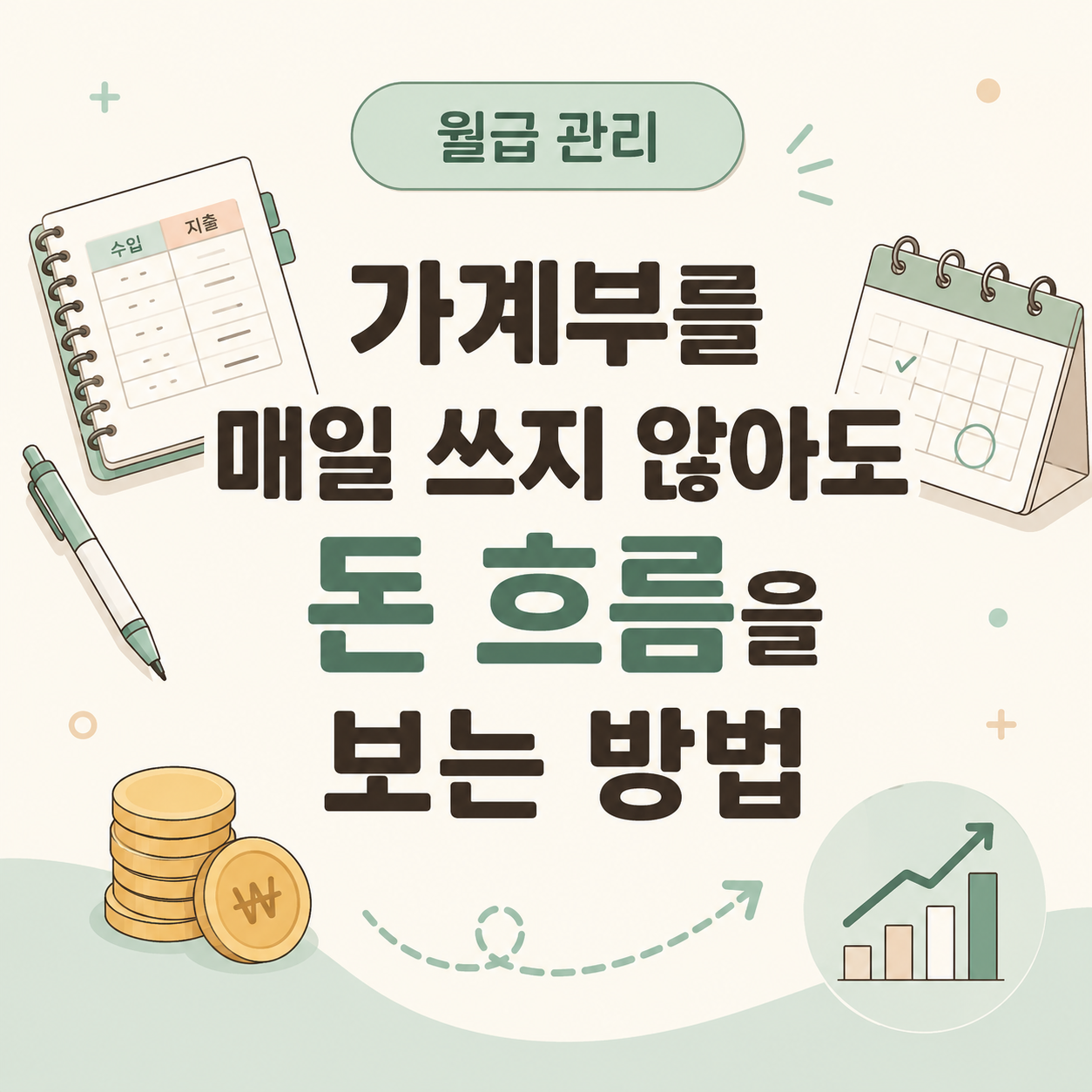 가계부를 매일 쓰지 않아도 돈 흐름을 보는 방법