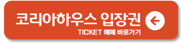 파리 올림픽 코리아하우스 운영 입장 예약 방법 1