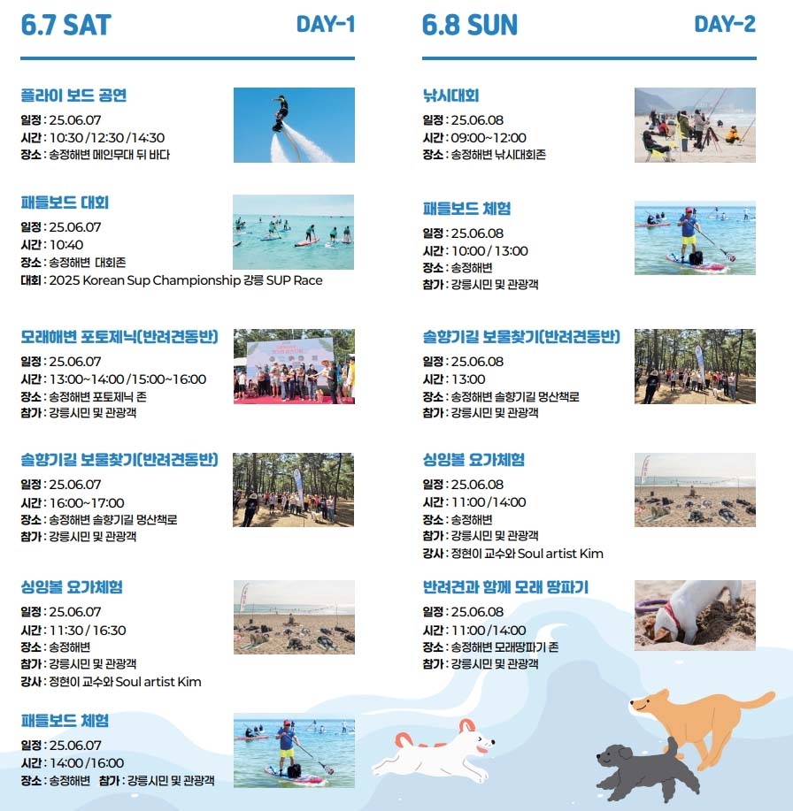 2025 강릉 해양레저 펫가족 힐링페스티벌