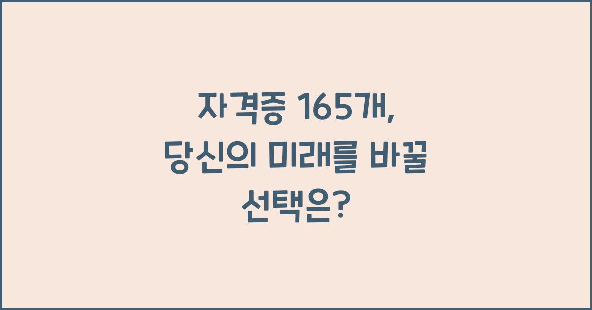 자격증 165개