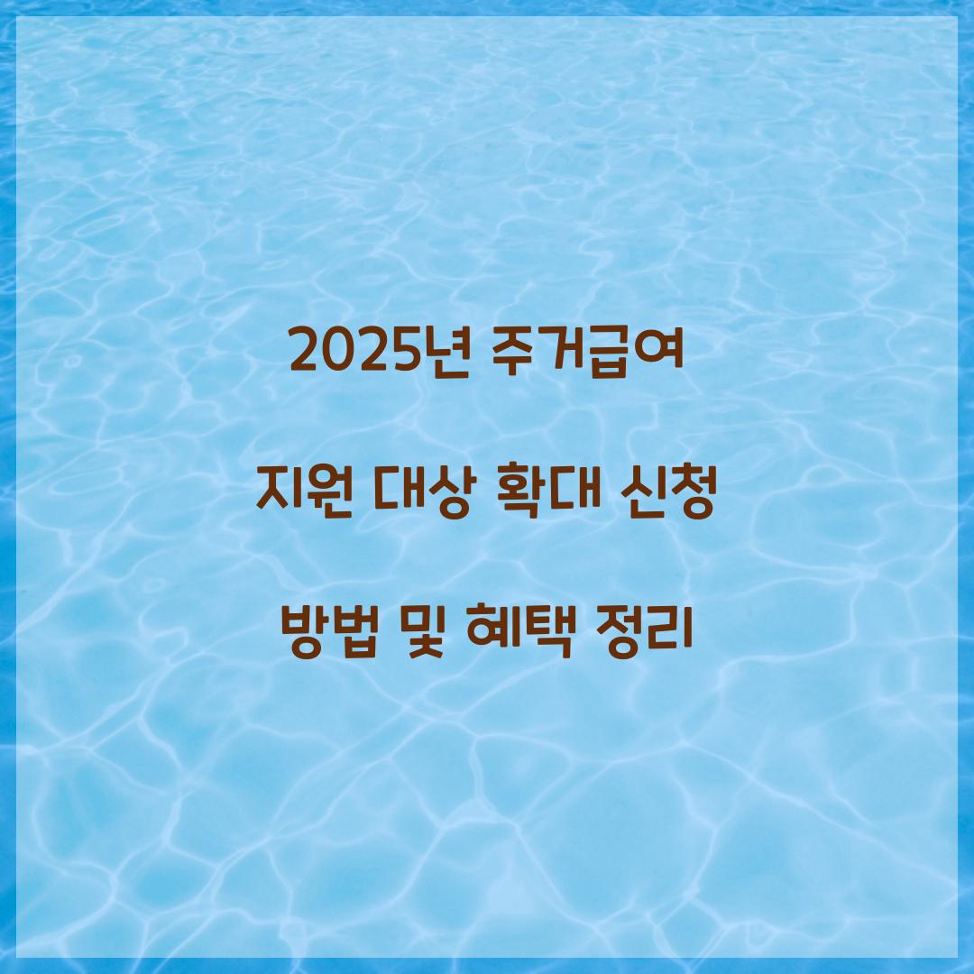 2025년 주거급여 지원 대상 확대