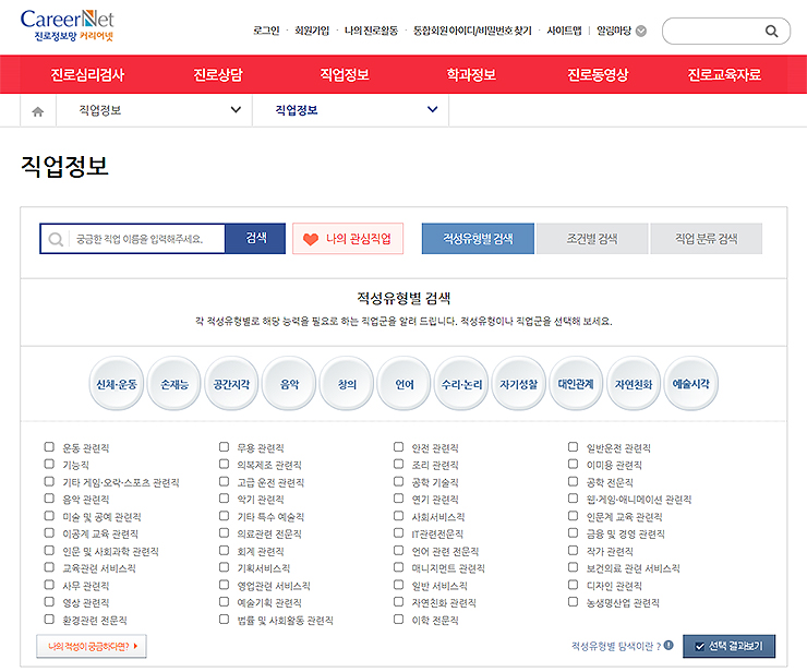 커리어넷-직업정보-찾기-메뉴-선택-화면
