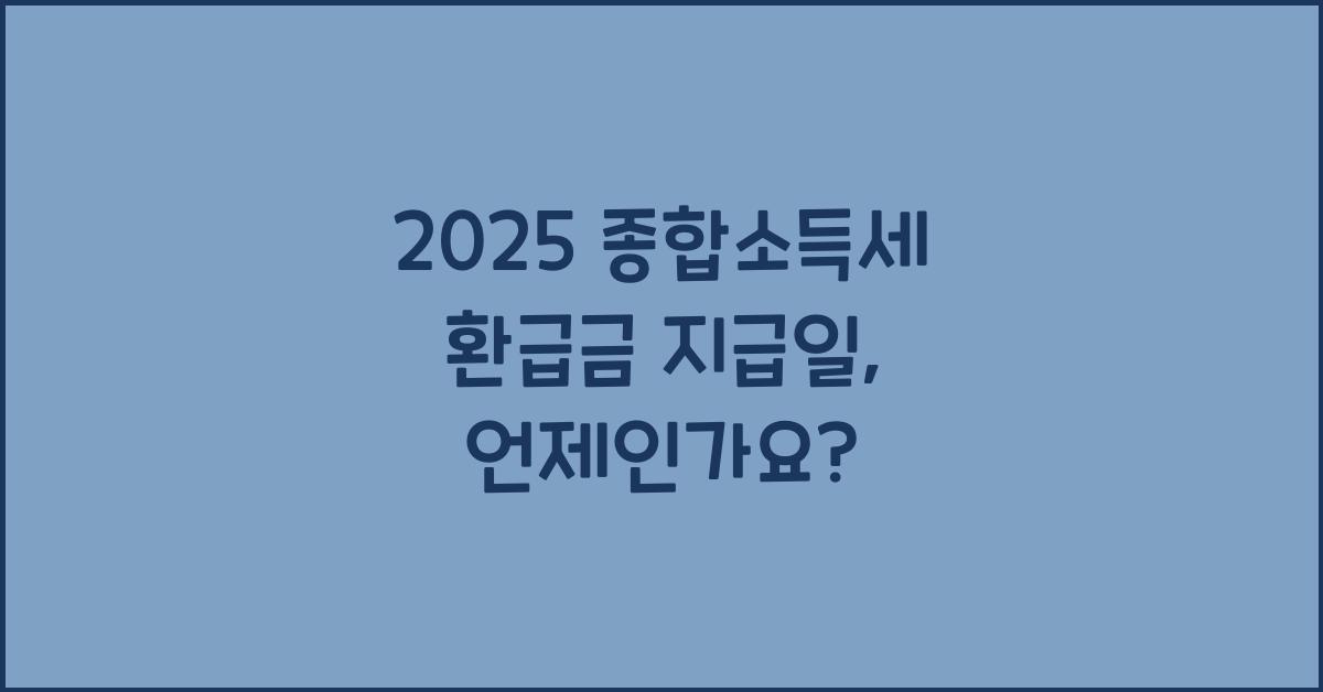 2025 종합소득세 환급금 지급일