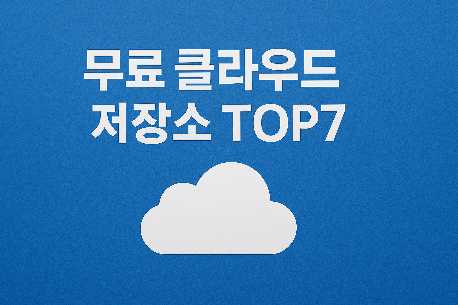 무료 클라우드 저장소