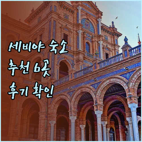 세비야 호텔 호스텔 고민? 6곳 상세
