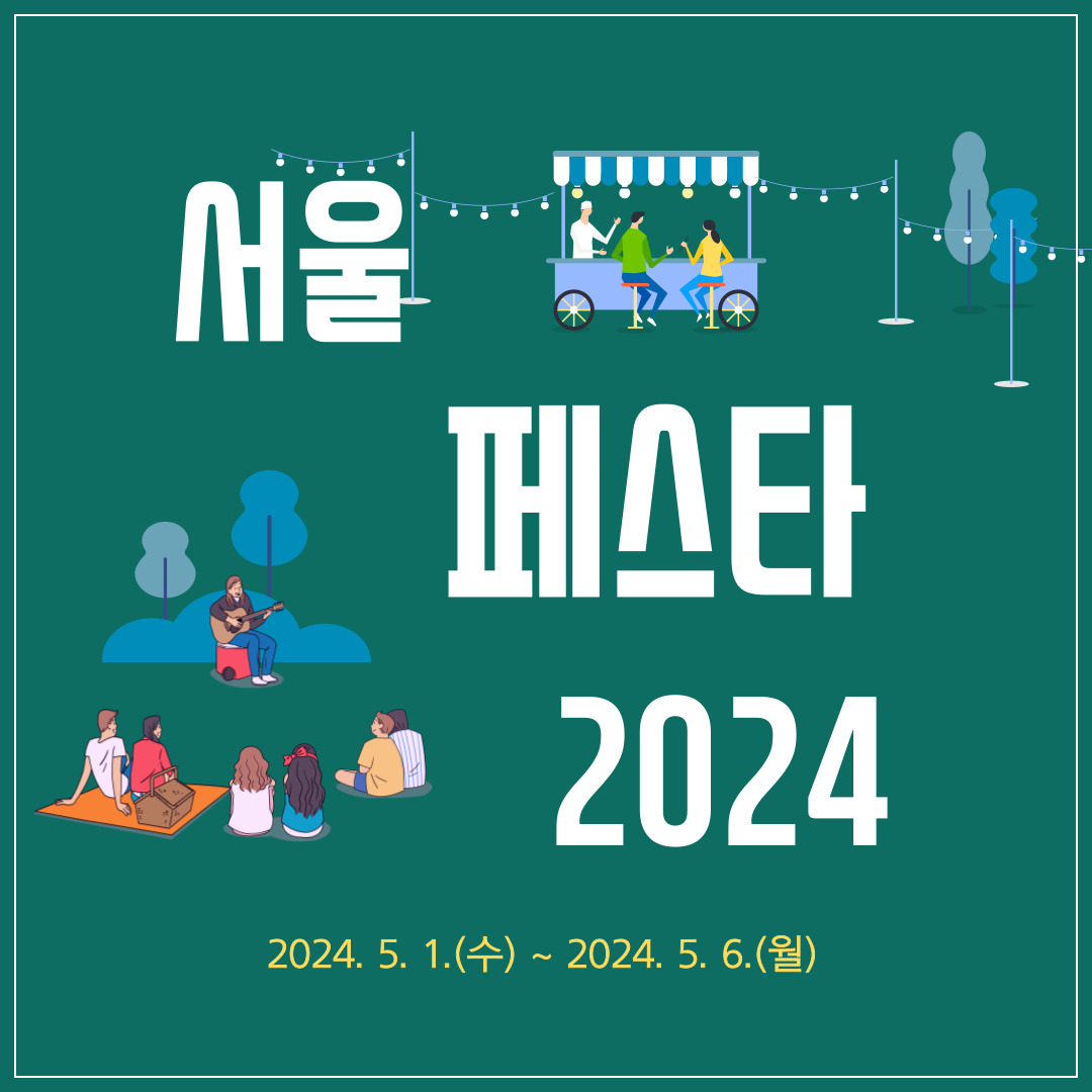 서울페스타-2024-장소별-프로그램-예매
