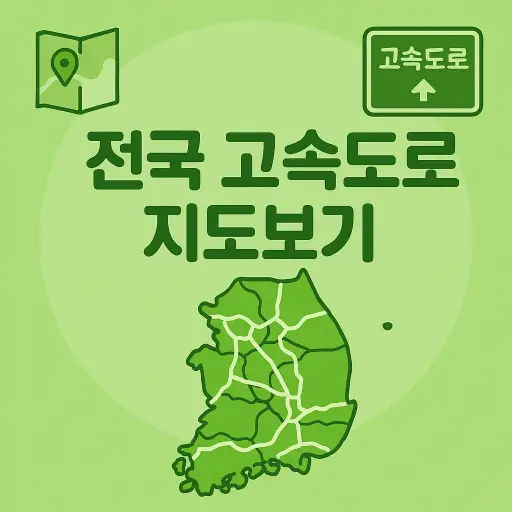 전국 고속도로 지도보기